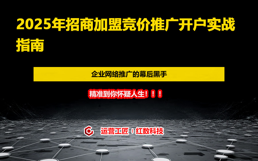 2025年招商加盟竞价推广开户实战指南