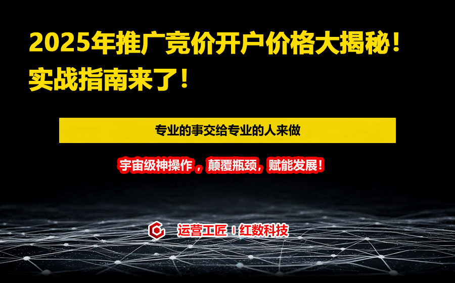 2025年推广竞价开户价格大揭秘！实战指南来了！