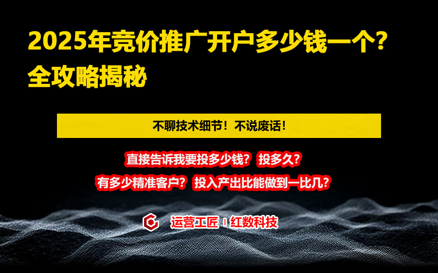 2025年竞价推广开户多少钱一个？全攻略揭秘