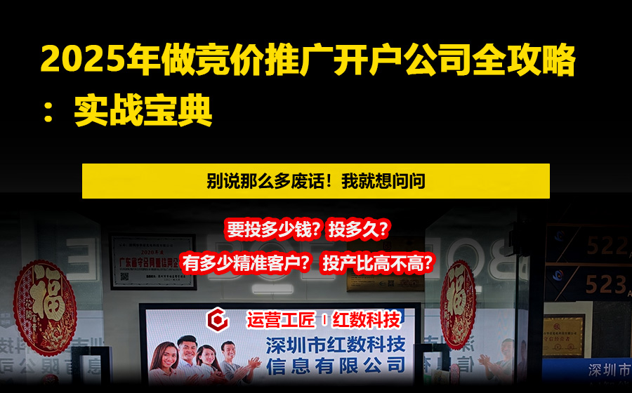 2025年做竞价推广开户公司全攻略：实战宝典