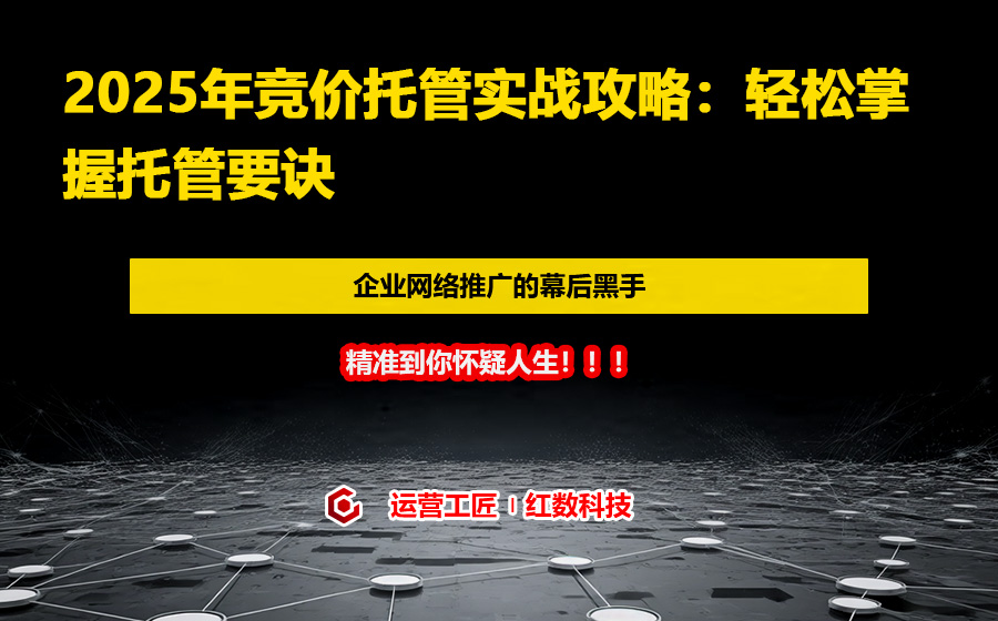 2025年竞价托管实战攻略：轻松掌握托管要诀