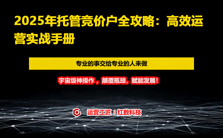 2025年托管竞价户全攻略：高效运营实战手册