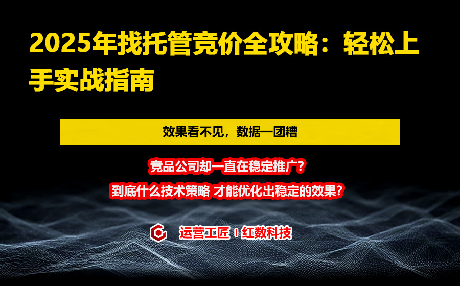 2025年找托管竞价全攻略：轻松上手实战指南