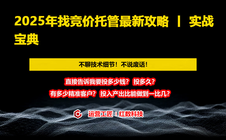 2025年找竞价托管最新攻略 丨 实战宝典