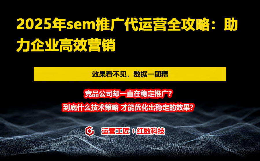 2025年sem推广代运营全攻略：助力企业高效营销