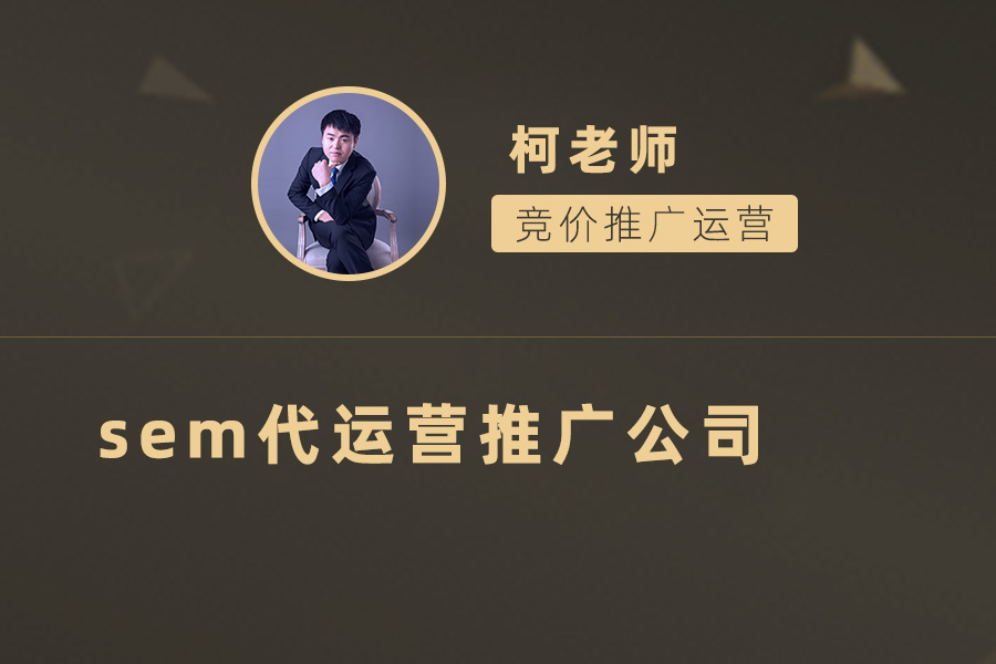 SEM代运营推广公司的服务内容和价格分析，选择最适合企业的SEM代运营推广公司