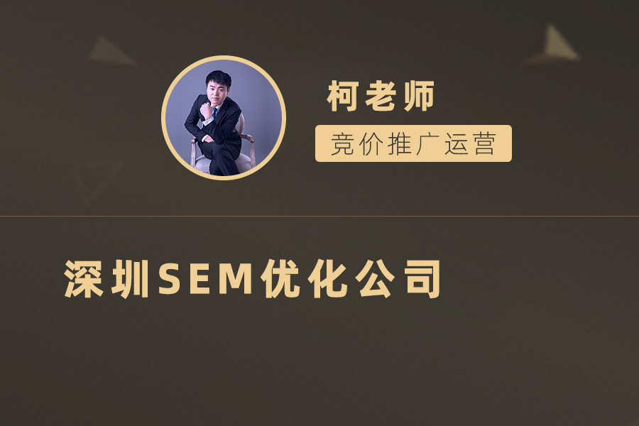 深圳SEM优化公司大比拼：找到最适合您的在线营销专家