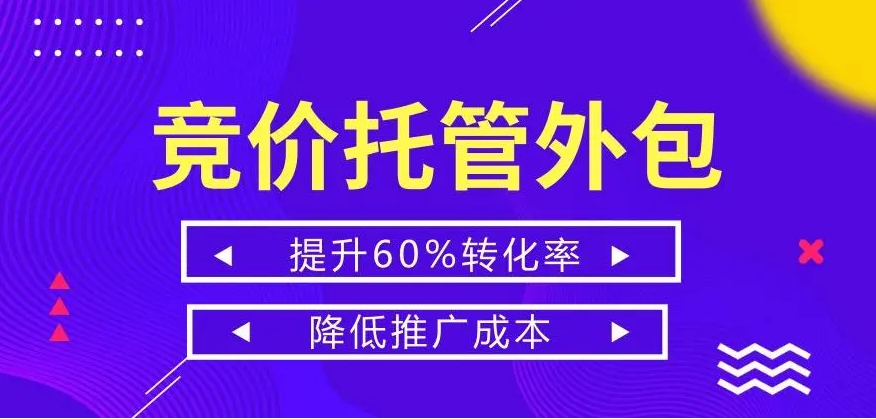 竞价托管：是一种进步还是一种保守？