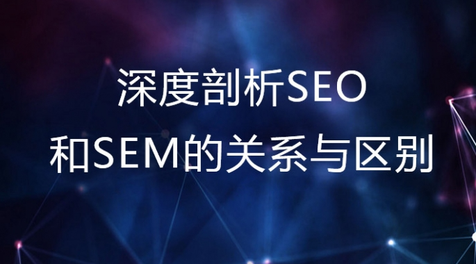 SEO和SEM的区别与联系：为什么你需要两者都做？