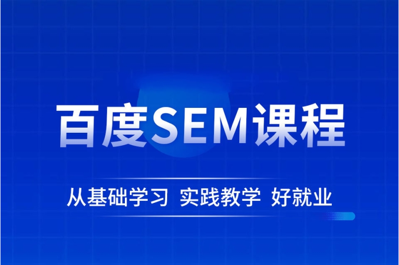 为什么你应该参加SEM培训班？