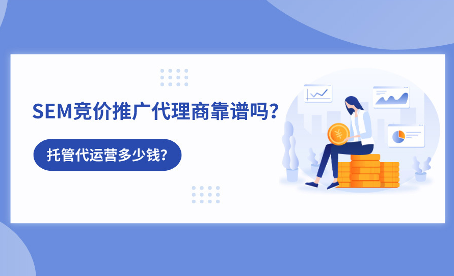 如何比较SEM代运营的收费模式和服务质量？