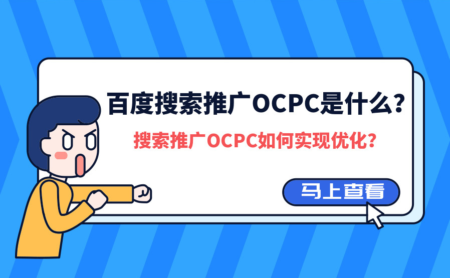 竞价OCPC是不是骗人的？