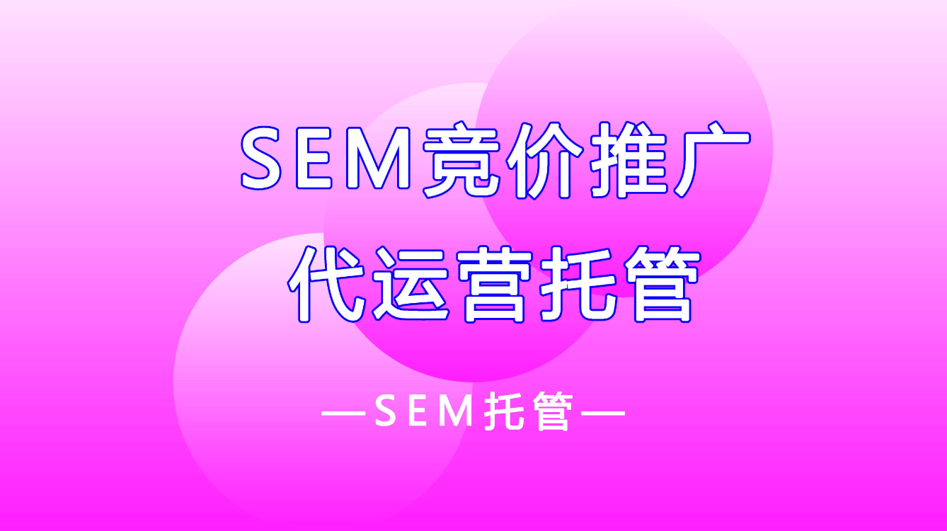 SEM代运营费用是环境与发展的矛盾吗？