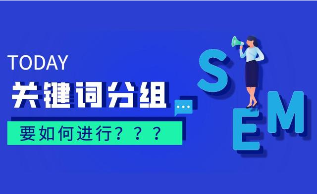 竞价关键词分组工具是什么？它有什么用处和优势？