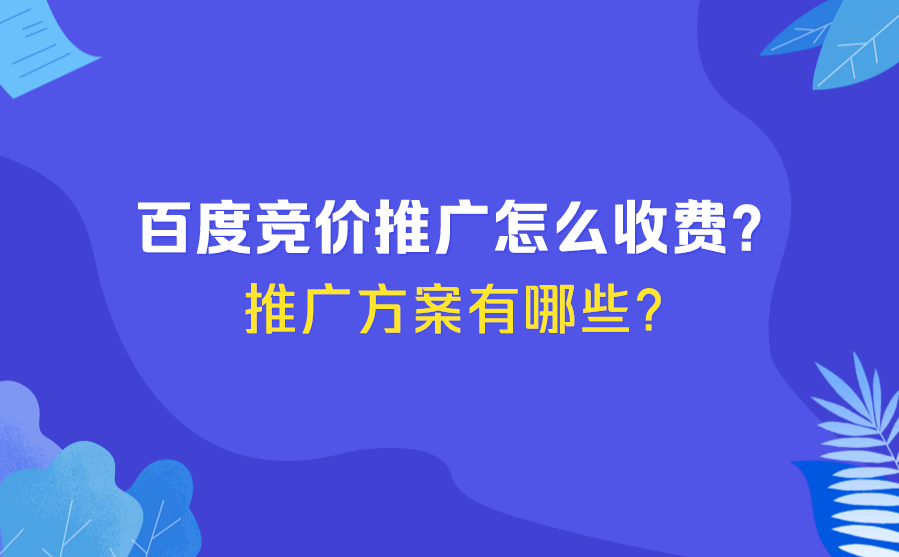 竞价代运营服务是一种有效的网络营销方式吗？