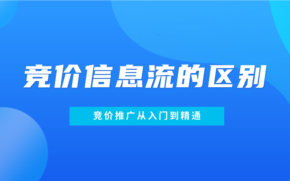 信息流的竞价排名机制是一种有效的网络推广方式，但也存在一些问题和风险