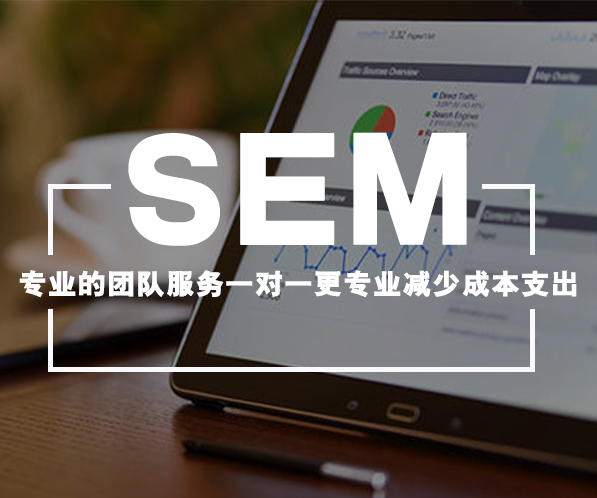 SEM代运营是什么？为什么要做SEM代运营？如何做好SEM代运营？