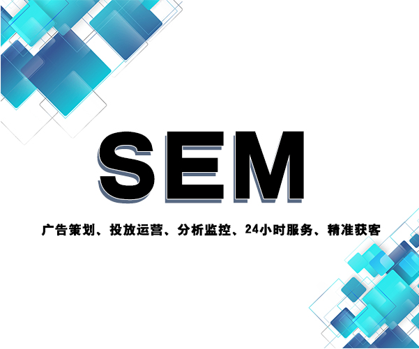 如何选择合适的SEM代运营公司或服务商，避免踩坑