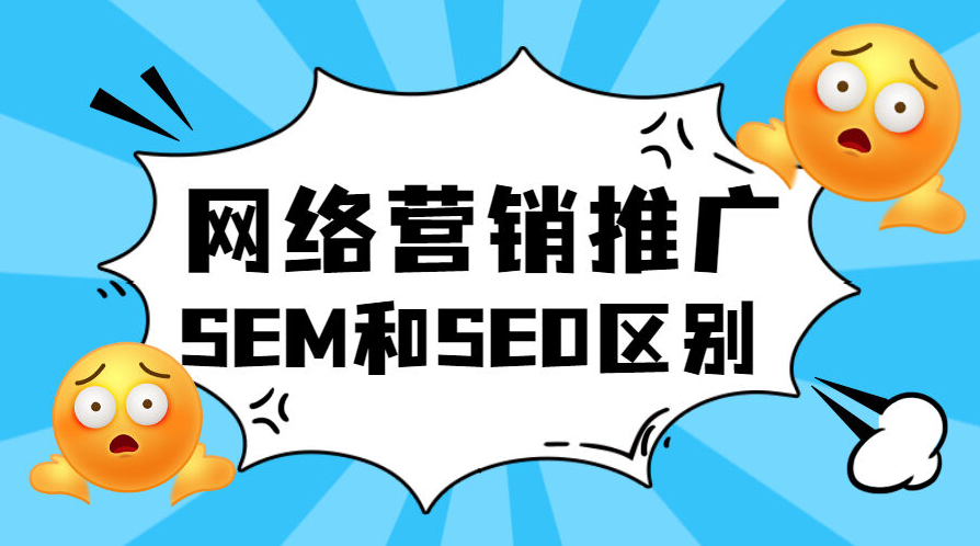 SEM让你的网站秒上首页，SEO让你的网站长期稳定，你选哪个？