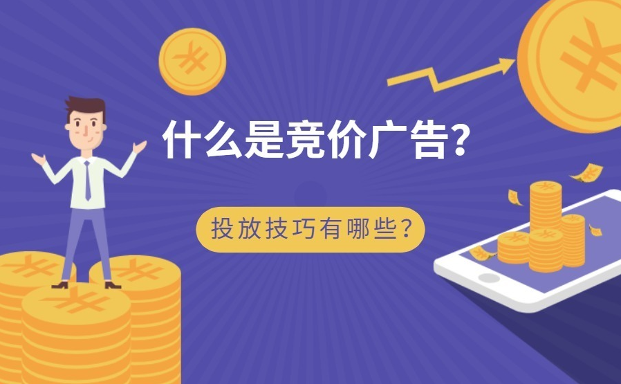 你还在用固定出价吗？竞价广告达人教你如何灵活调整！