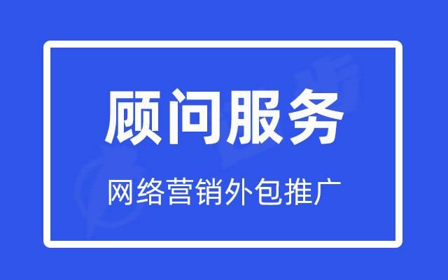 你还在自己摸索网络营销吗？看看专业的网络营销咨询顾问是怎么做的