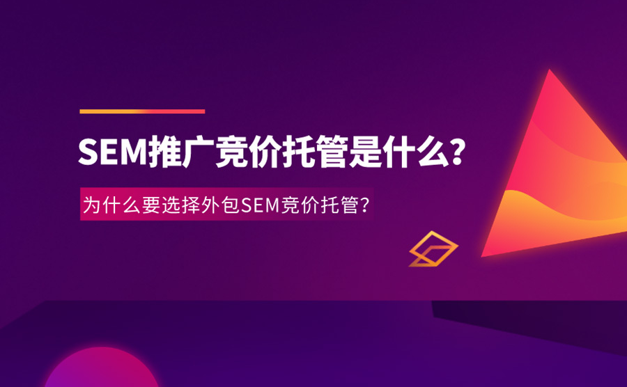 选择外包SEM公司的人，和不选择的人有什么区别？