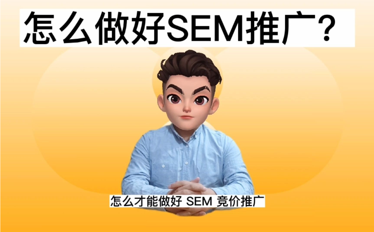 SEM托管公司的优势和劣势，你知道多少？