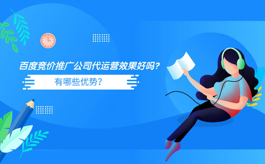 自己做竞价推广的企业和找代运营公司的企业，谁的效果更好？