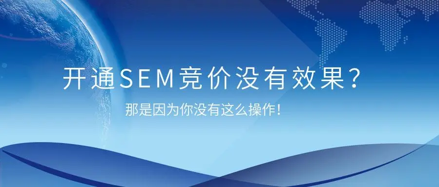 SEM竞价外包效果大揭秘：成功者和失败者的五大区别