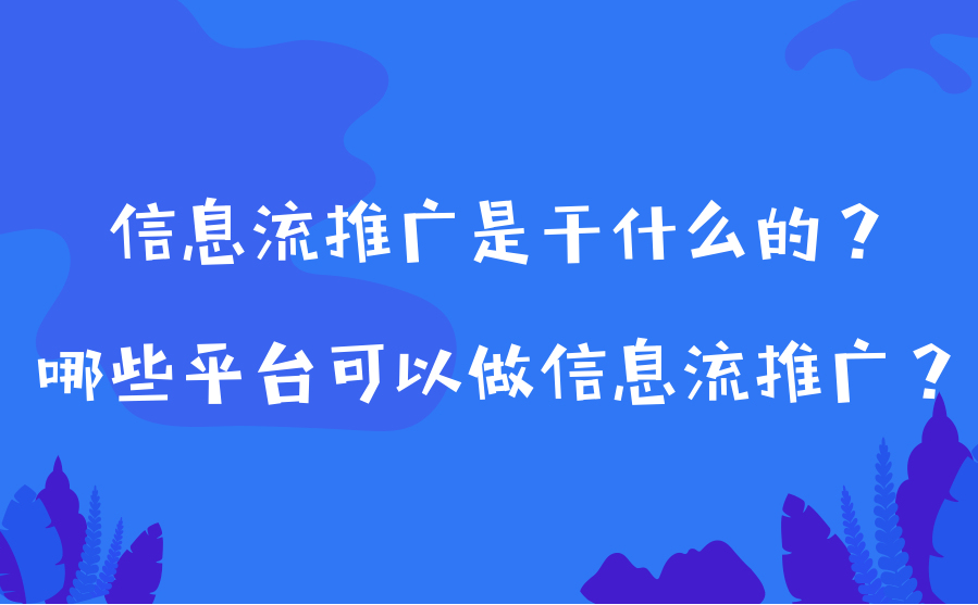 信息流推广竞价机制原理解析，让你轻松拿到更多曝光！