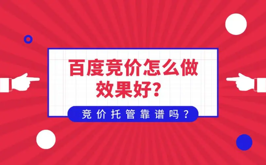 竞价托管你花的钱比他们多，效果却比他们差！