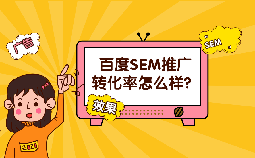 你还在自己做SEM吗？看看这些成功委托SEM外包服务商的企业吧！