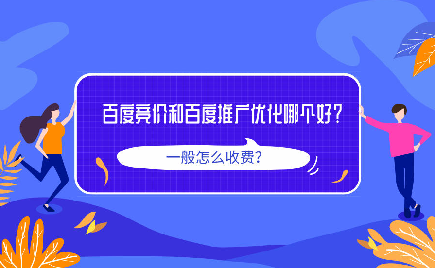 竞价托管公司收费方式大不同，你选对了吗？