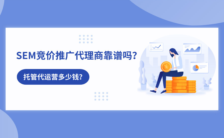 竞价广告代运营服务帮他们省下一半的广告费