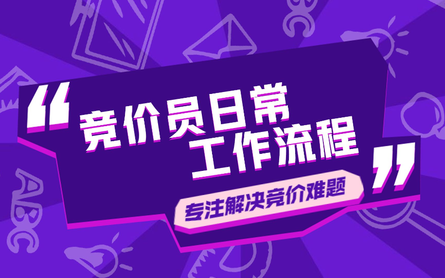 竞价专员的日常工作，你做对了吗？看看这些竞价技巧，让你的效果翻倍！