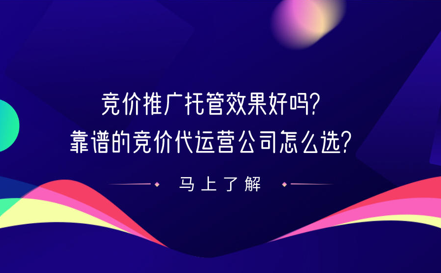 竞价代运营高手都在用的流程、方法和技巧，你还不知道吗？