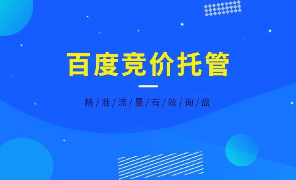 选择竞价托管公司的秘诀，只有行业内人才知道！