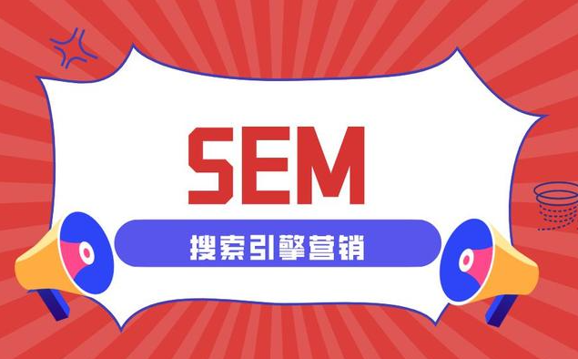 SEM行业的新挑战，你是领跑者还是追随者？