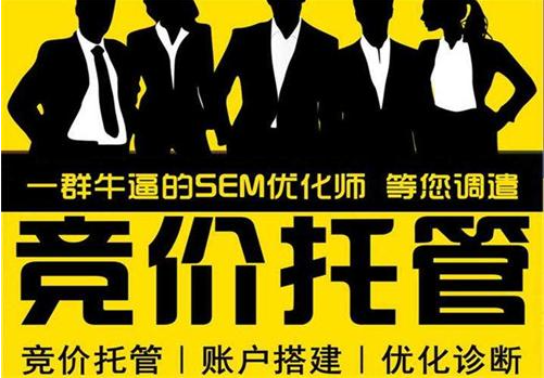 如何提高成都市场上的竞价推广效果？竞价托管服务是你的最佳选择！