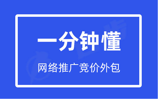 网络推广竞价外包的三大优势，让你的网站流量、品牌知名度、销售业绩都大幅提升！