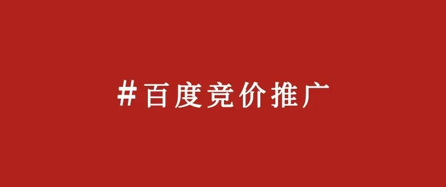 百度竞价推广，你是赚钱还是亏钱？