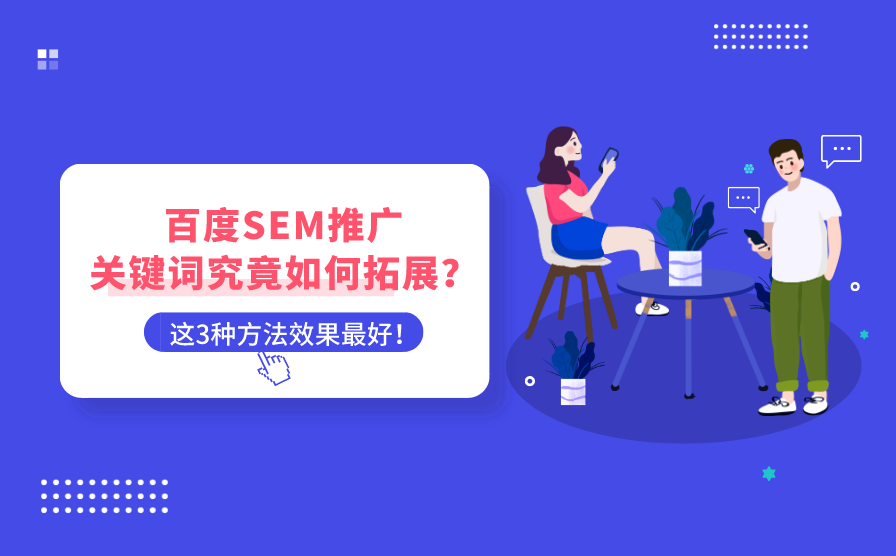 SEM让他们的网站流量暴涨，你的网站还在无人问津吗？