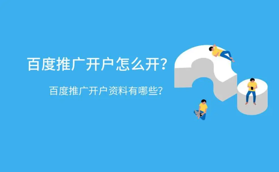 百度推广开户代理商和百度官方，谁更适合你的需求？