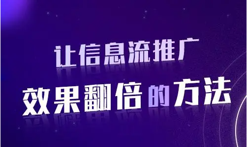 信息流推广，你不知道的秘密！