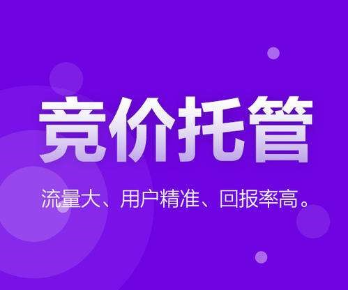 不要再自己搞竞价推广了，交给广州这家竞价托管公司吧，效果让你惊喜！