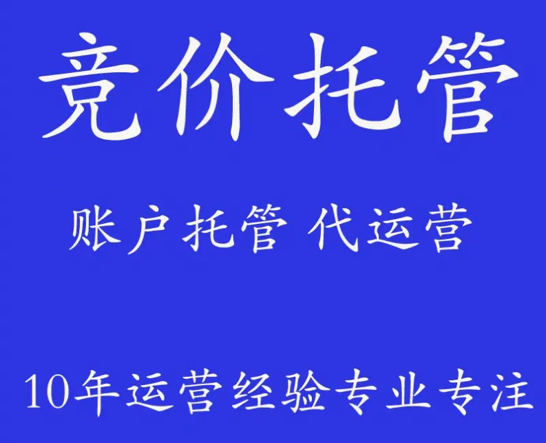 别再做亏本的竞价托管了！学会提高利润转化率，让你的收益翻倍！