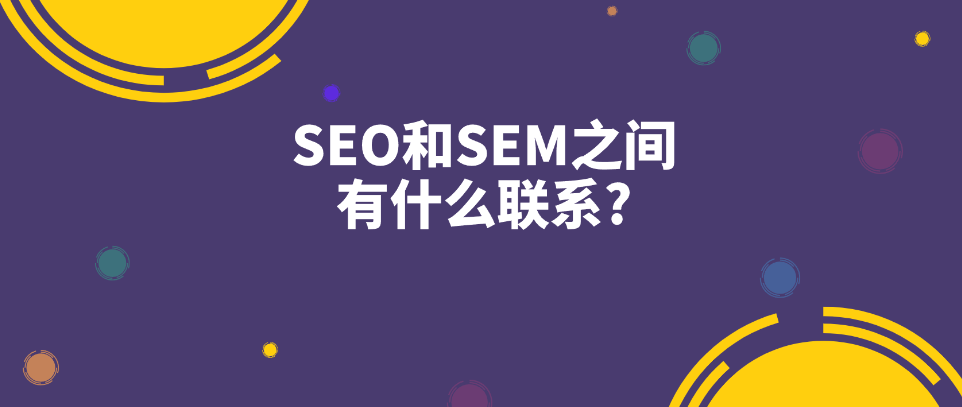 为什么他们的网站流量和转化率都低？因为他们不了解SEO和SEM的最新趋势！