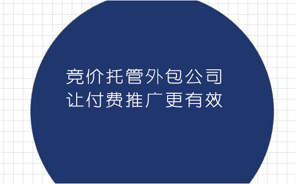 竞价运营外包：让专业人士帮你打造高效、省钱、有成效的广告投放