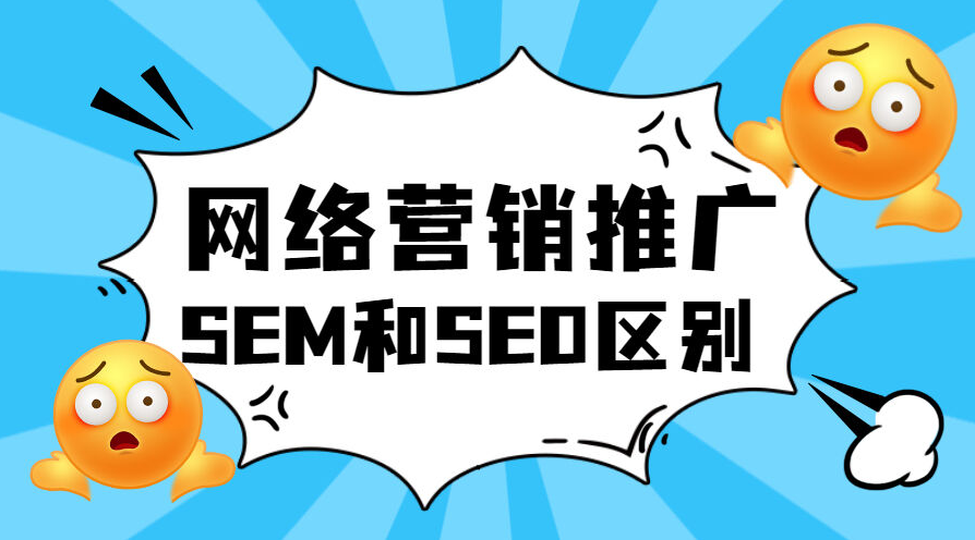 搜索引擎营销必读：SEO和SEM的区别和使用方法