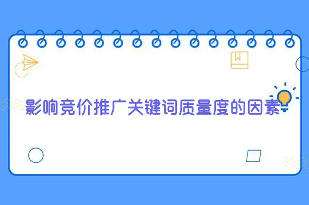 竞价推广的操作技巧、方法和策略